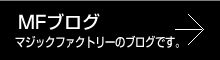 MFブログ