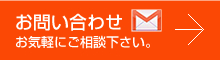 メールでのお問い合わせ