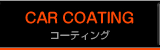 コーティング