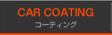 コーティング