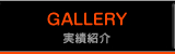 実績紹介