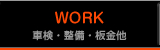 車検・整備・板金他