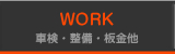 車検・整備・板金他