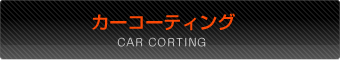 カーコーティング